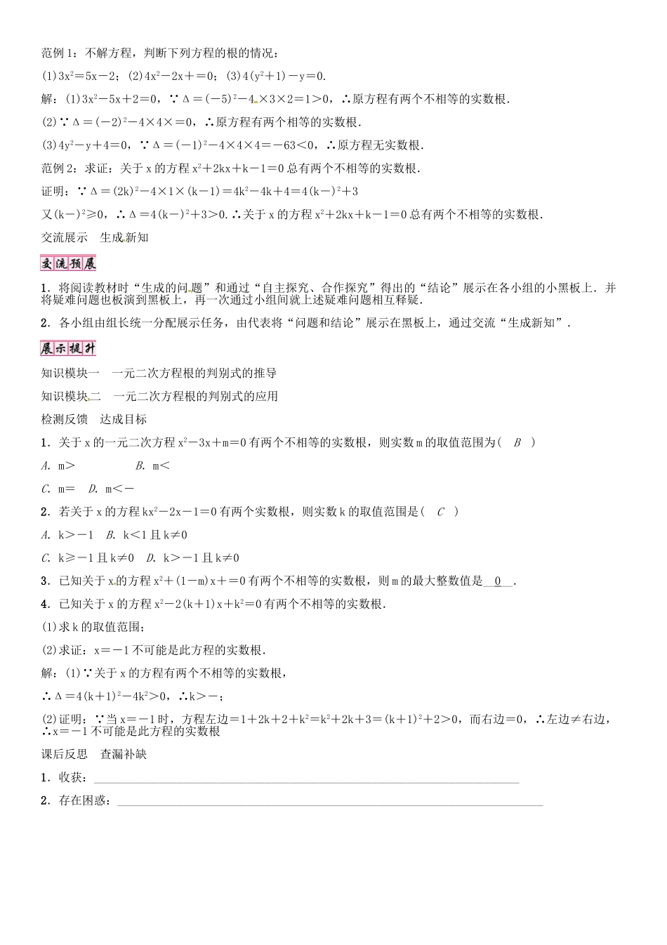 秋九年级数学上册 第22章 一元二次方程 一元二次方程根的判别式导学案 （新版）华东师大版-（新版）华东师大版初中九年级上册数学学案_第2页