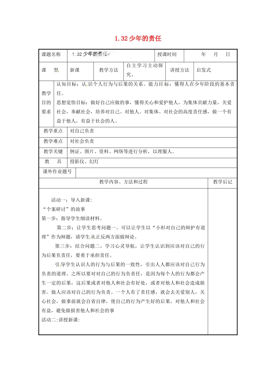 福建省厦门市洪塘中学八年级政治上册 1.32 少年的责任教案 粤教版_第1页