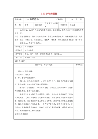 福建省厦门市洪塘中学八年级政治上册 1.32 少年的责任教案 粤教版