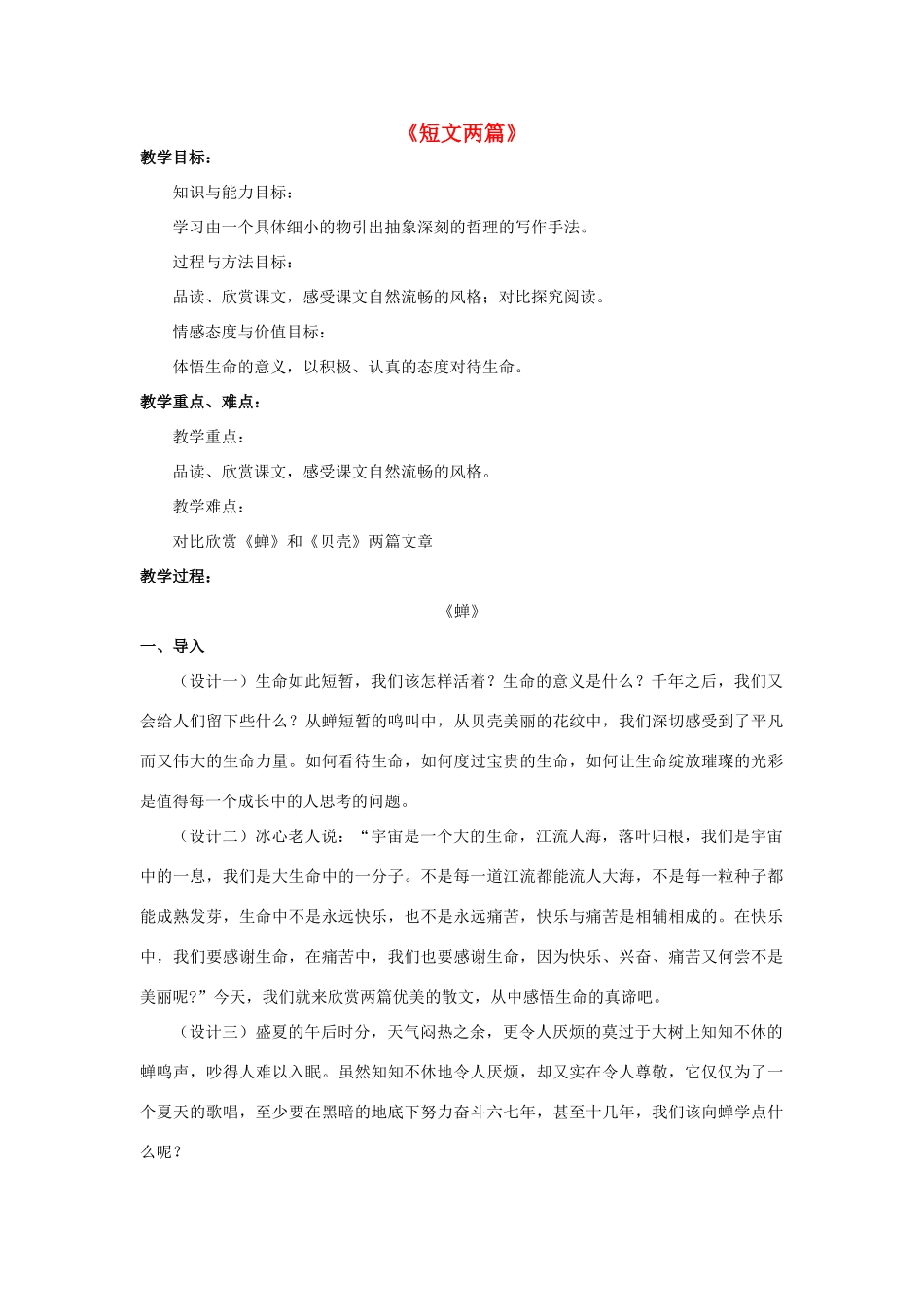 七年级语文上册 18《短文两篇》教学设计及备课资料 新人教版-新人教版初中七年级上册语文教案_第1页