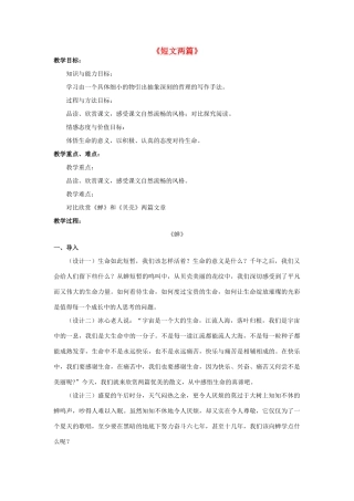七年级语文上册 18《短文两篇》教学设计及备课资料 新人教版-新人教版初中七年级上册语文教案