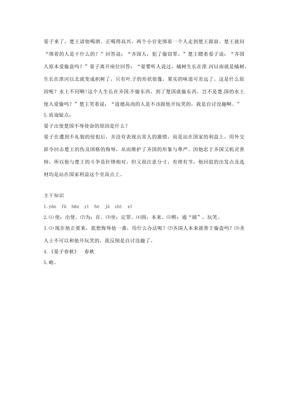 七年级语文下册：第27课 晏子使楚（教案）北京课改版_第3页