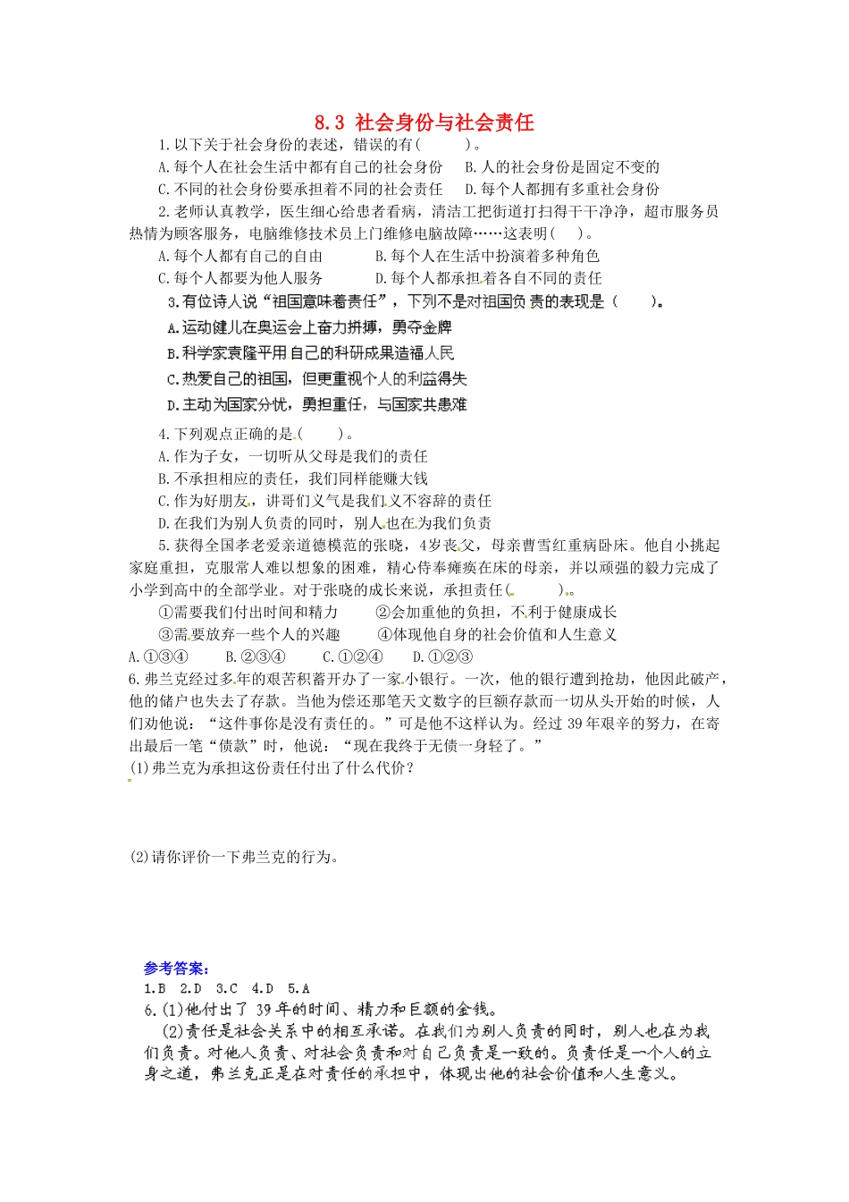 广东省惠东县教育教学研究室八年级政治下册 8.3 社会身份与社会责任课后抽测 粤教版_第1页