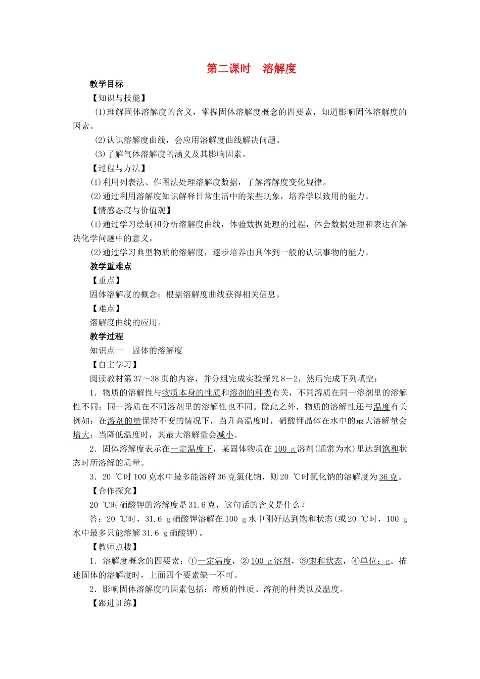 九年级化学下册 第8单元 海水中的化学 第2节 海水“晒盐”第2课时 溶解度教案 （新版）鲁教版-（新版）鲁教版初中九年级下册化学教案_第1页