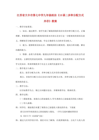 江苏省大丰市第七中学九年级政治《10课二多种分配方式并存》教案