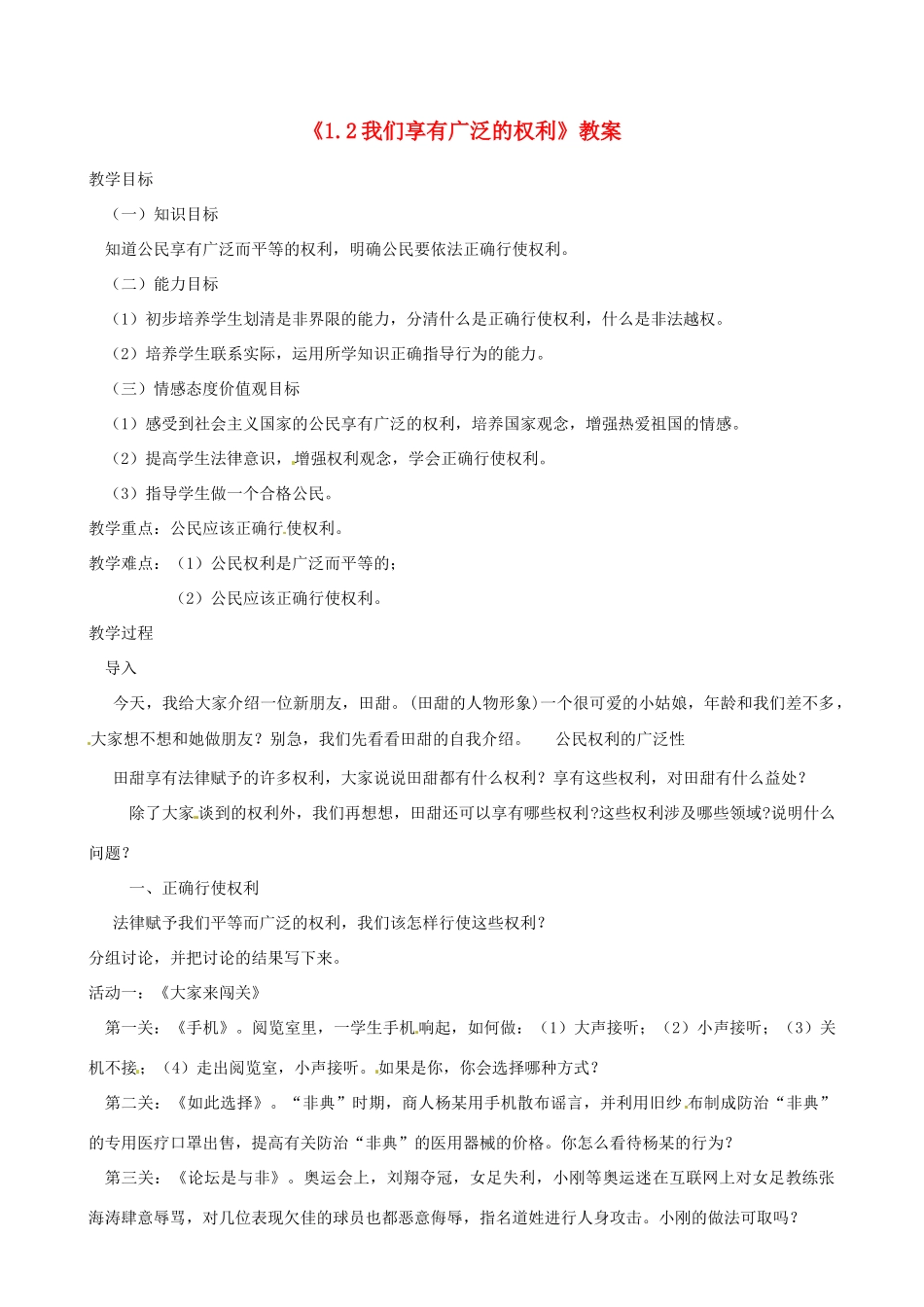 河北省衡水市景县黎阳学校八年级政治下册《1.2我们享有广泛的权利》教案_第1页