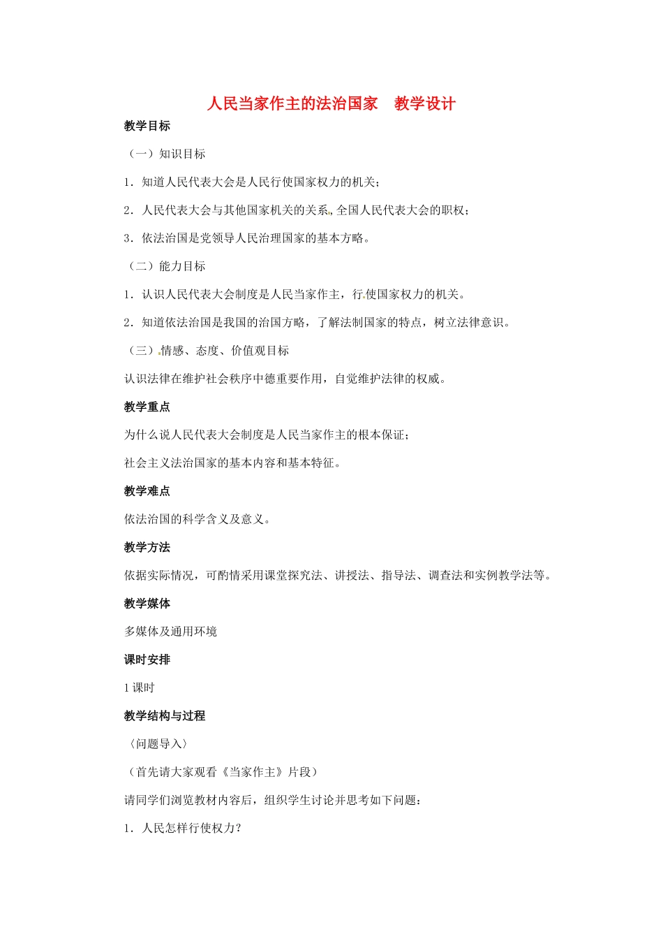 九年级政治 第三单元 第6课 人民当家作主的法治国家教学设计 人教新课标_第1页