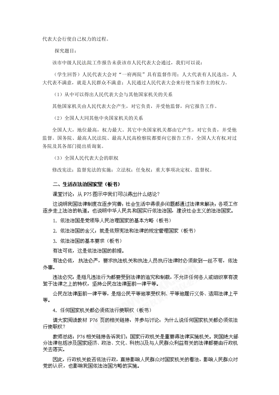 九年级政治 第三单元 第6课 人民当家作主的法治国家教学设计 人教新课标_第3页