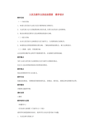 九年级政治 第三单元 第6课 人民当家作主的法治国家教学设计 人教新课标