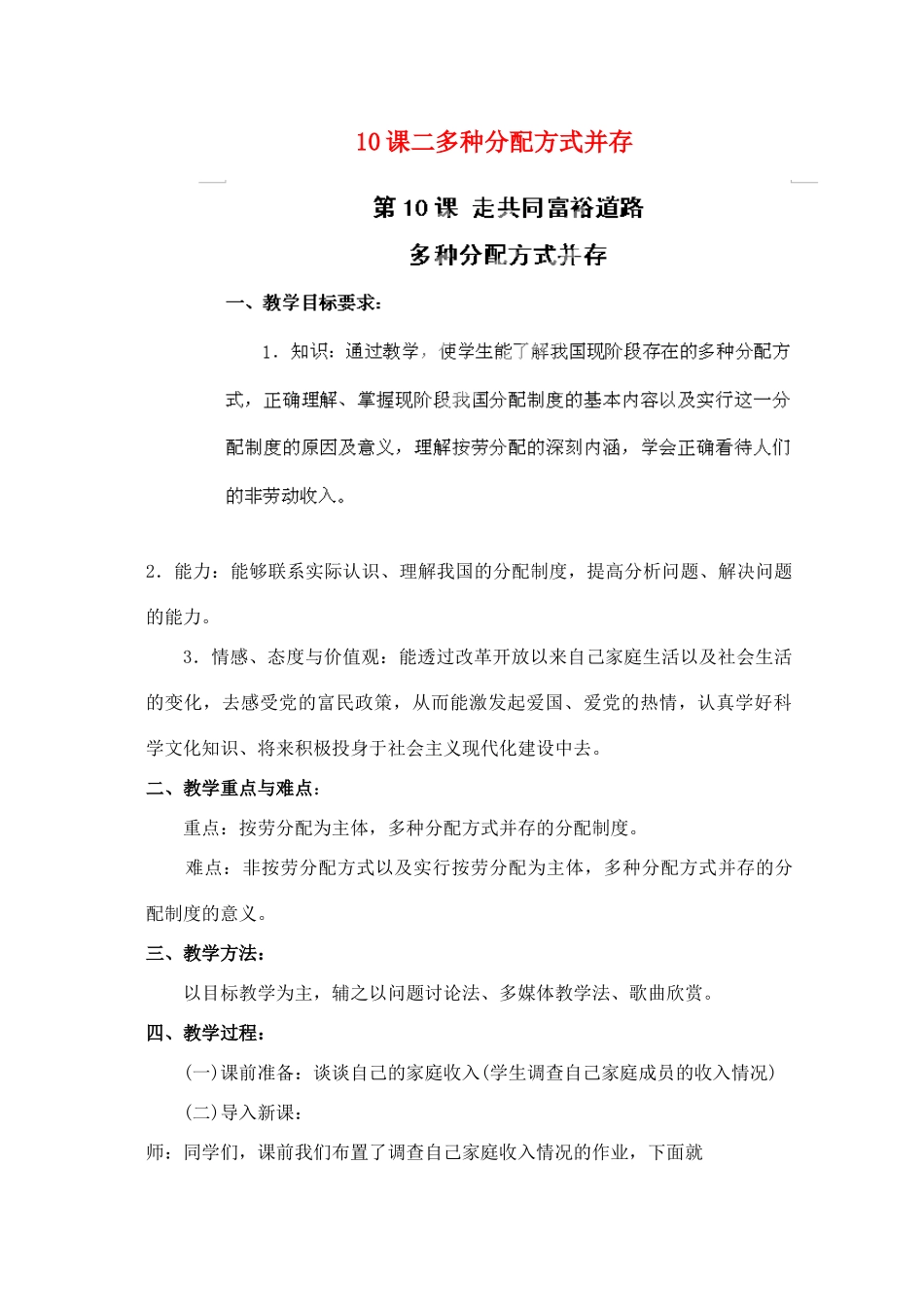 江苏省苏州五中九年级政治全册 第10课二多种分配方式并存教案 苏教版_第1页
