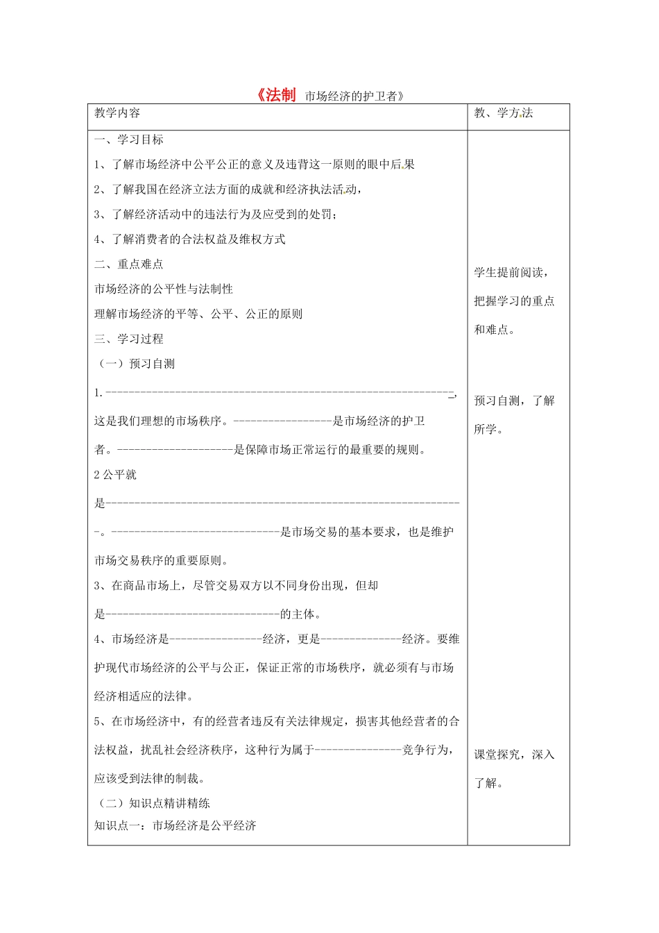 八年级政治下册 第五单元 第十三课《法制 市场经济的护卫者》导学案（无答案） 教科版_第1页