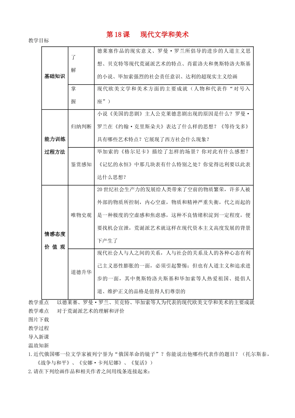 九年级历史下册 18-现代文学和美术教案 新人教版_第1页