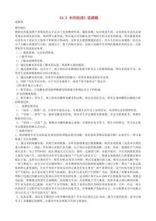 内蒙古鄂尔多斯市达拉特旗第十一中学九年级化学上册《4.3 水的组成》说课稿 新人教版