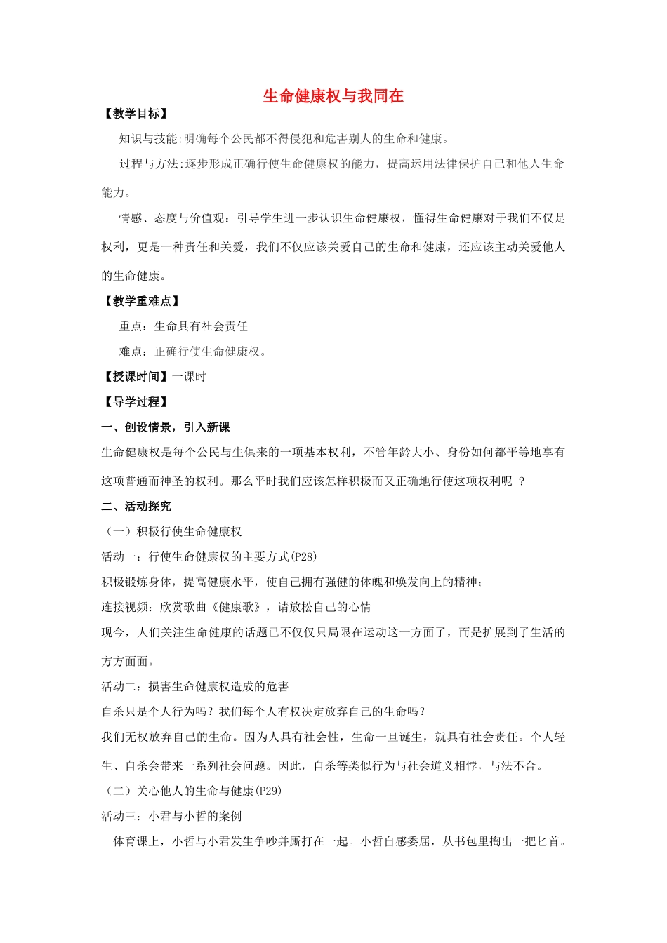 八年级政治下册 第三课 第2框 同样的权利同样的爱护教案 新人教版-新人教版初中八年级下册政治教案_第1页