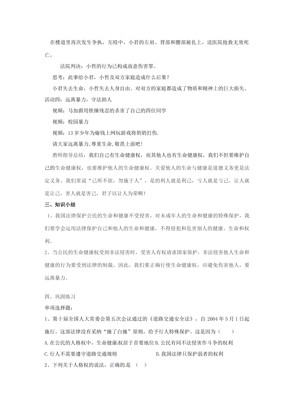 八年级政治下册 第三课 第2框 同样的权利同样的爱护教案 新人教版-新人教版初中八年级下册政治教案_第2页