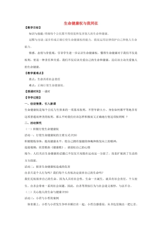 八年级政治下册 第三课 第2框 同样的权利同样的爱护教案 新人教版-新人教版初中八年级下册政治教案