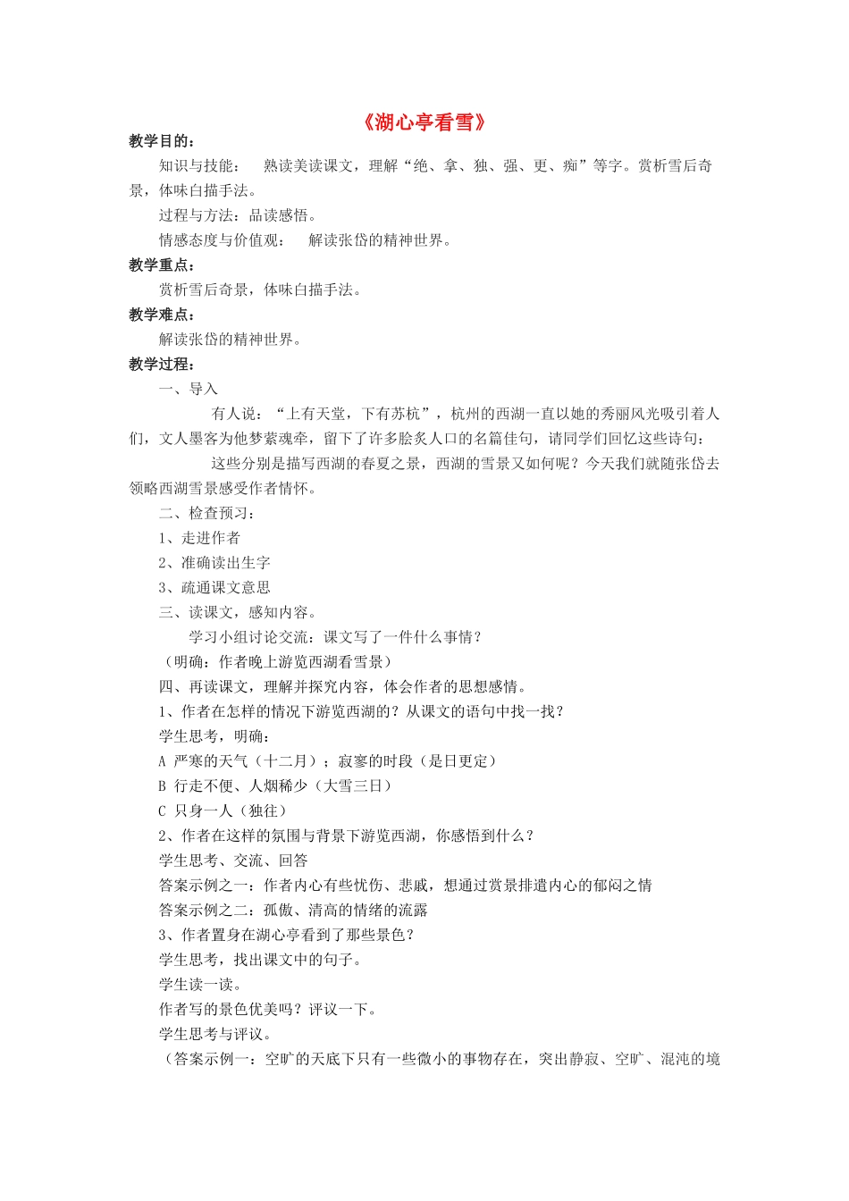 金识源七年级语文下册 29《湖心亭看雪》教案 鲁教版五四制-鲁教版五四制初中七年级下册语文教案_第1页