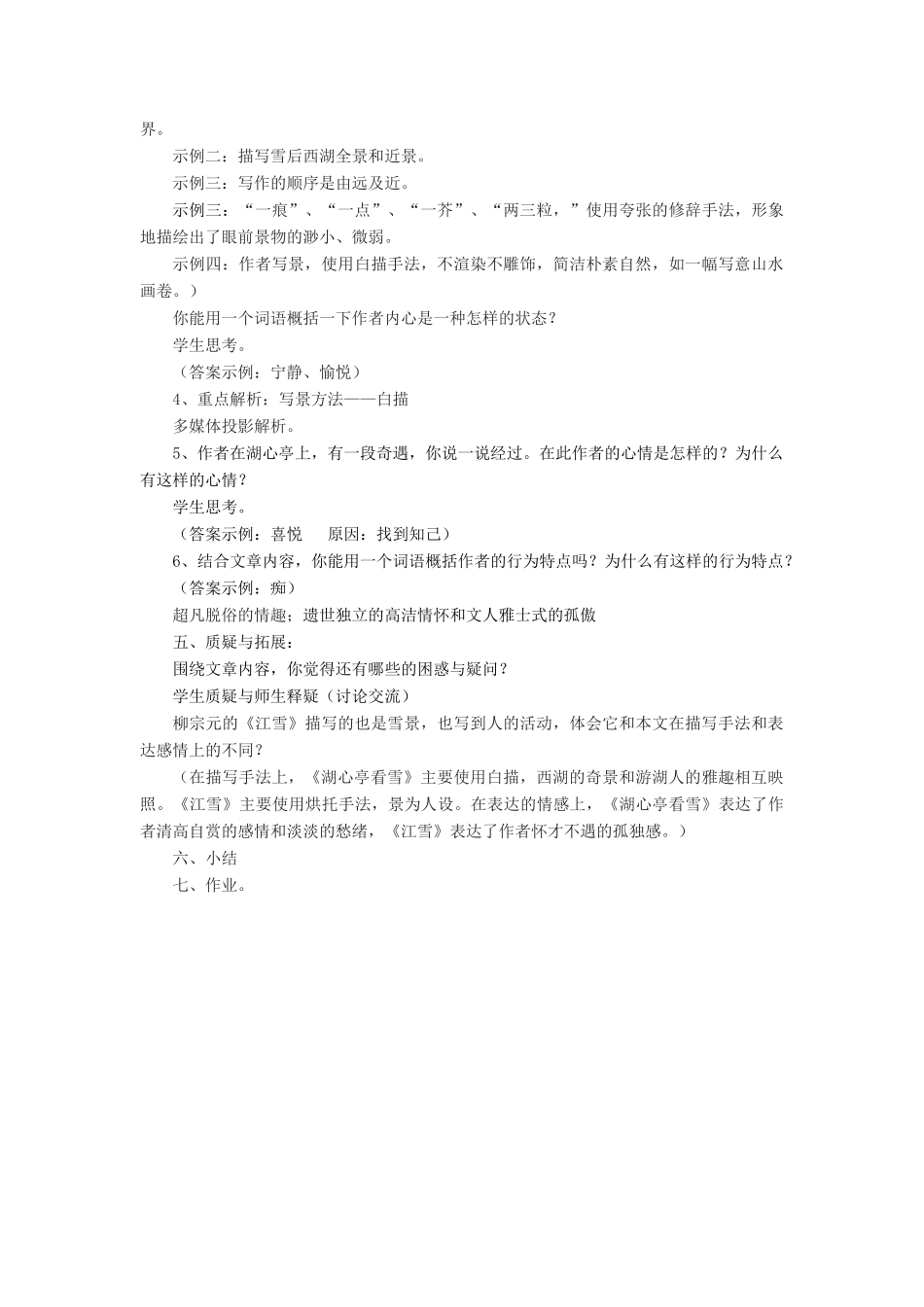 金识源七年级语文下册 29《湖心亭看雪》教案 鲁教版五四制-鲁教版五四制初中七年级下册语文教案_第2页