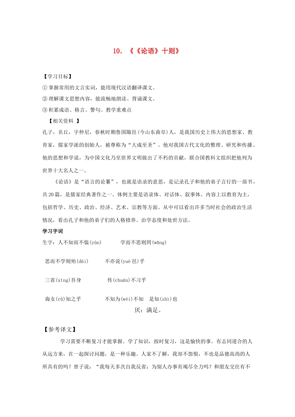七年级语文上册 第二单元之《论语》十则教案 人教新课标版_第1页