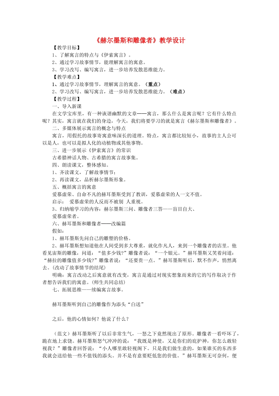 七年级语文上册 第30课《赫尔墨斯与雕像者》教学设计含教后反思 新人教版-新人教版初中七年级上册语文教案_第1页