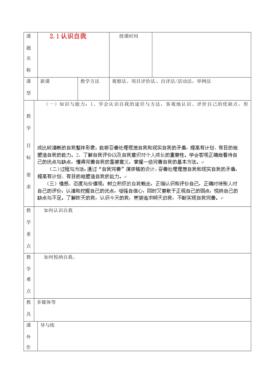 福建省厦门市莲美中学七年级政治《2.1认识自我》教案 粤教版_第1页