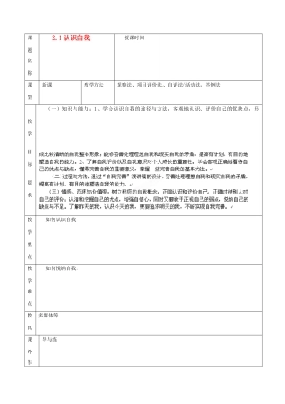 福建省厦门市莲美中学七年级政治《2.1认识自我》教案 粤教版