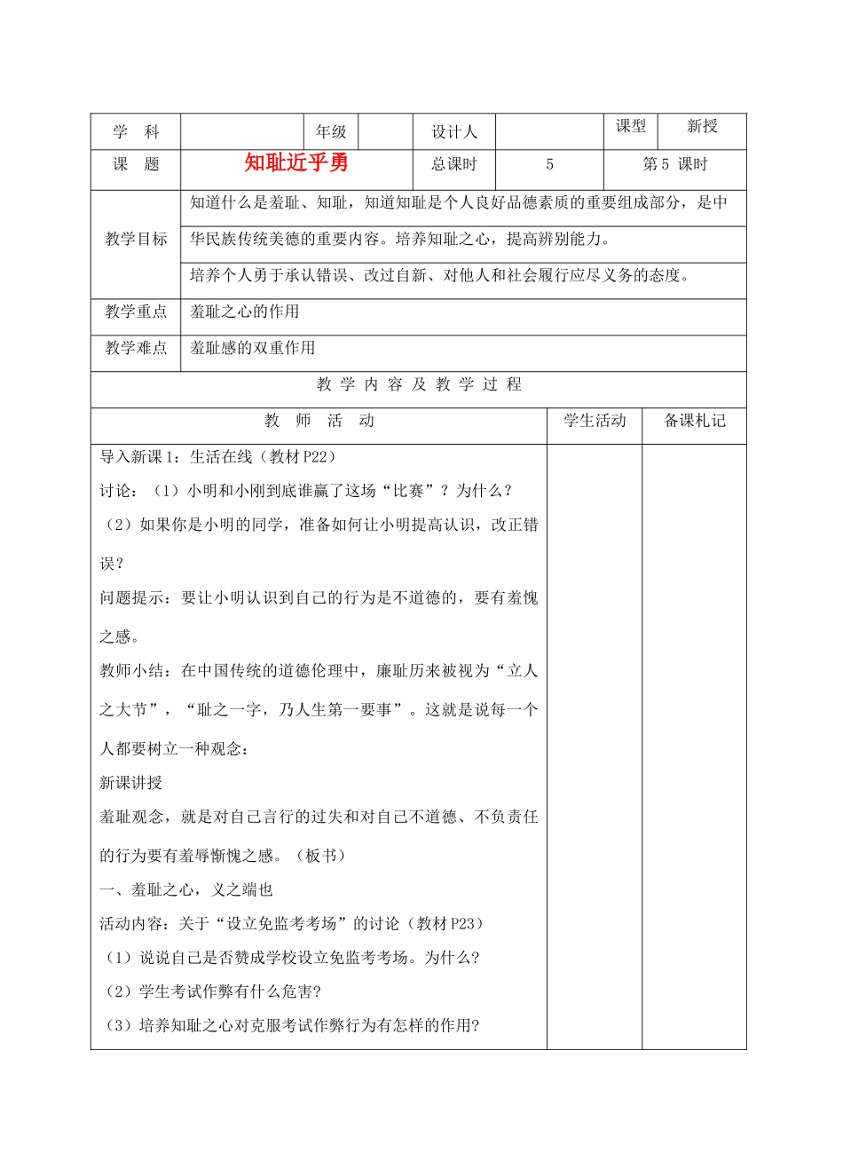 江苏洪泽外国语实验学校七年级政治上册 3-1知耻近乎勇教案 苏人版_第1页