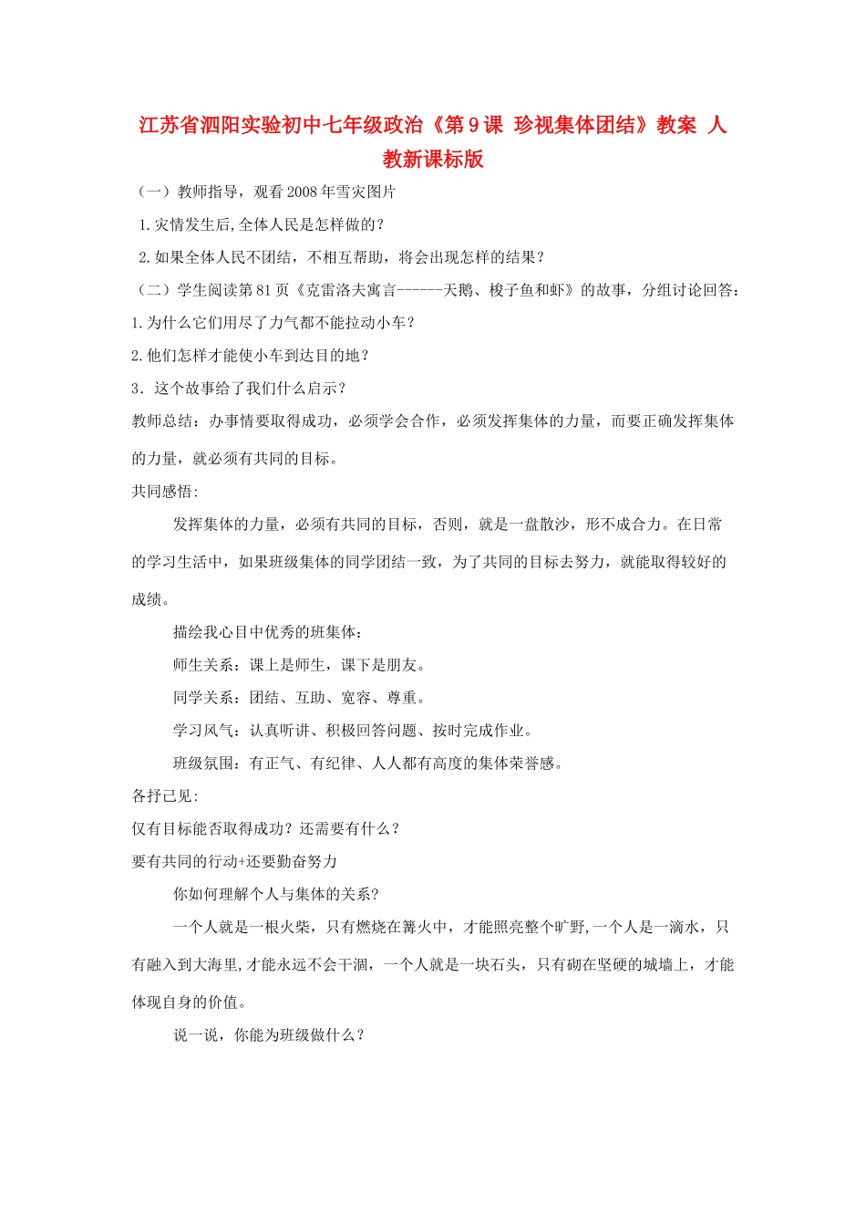 江苏省泗阳实验初中七年级政治《第9课 珍视集体团结》教案 人教新课标版_第1页