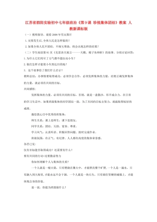 江苏省泗阳实验初中七年级政治《第9课 珍视集体团结》教案 人教新课标版