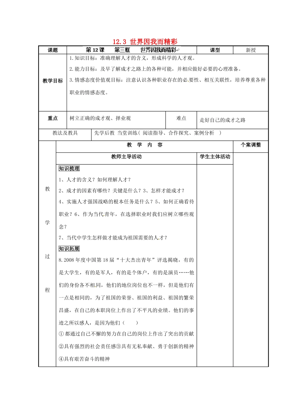 江苏省新沂市第二中学九年级政治全册 12.3 世界因我而精彩教案 苏教版_第1页