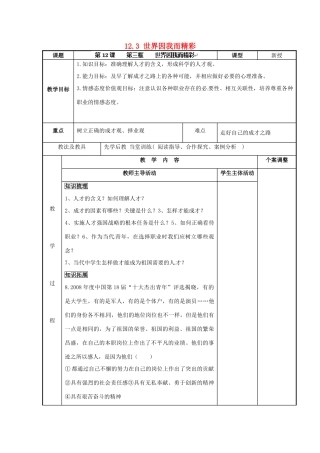 江苏省新沂市第二中学九年级政治全册 12.3 世界因我而精彩教案 苏教版