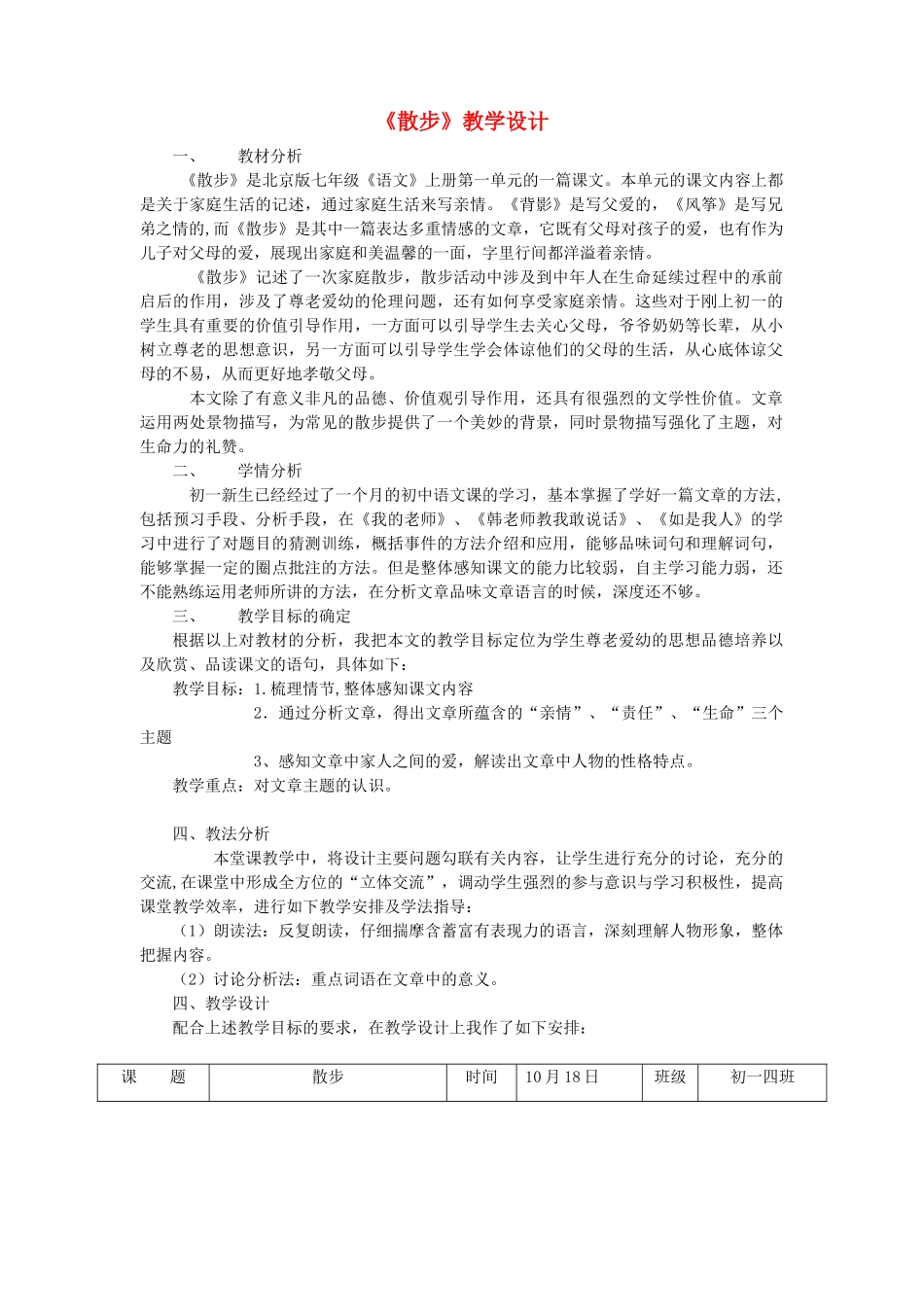 七年级语文上册 第一单元 第1课《散步》教学设计 北京课改版-北京课改版初中七年级上册语文教案_第1页