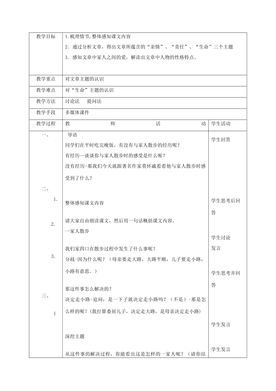 七年级语文上册 第一单元 第1课《散步》教学设计 北京课改版-北京课改版初中七年级上册语文教案_第2页