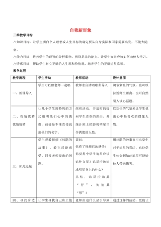 七年级政治5.3　自我新形象　教案1人教版