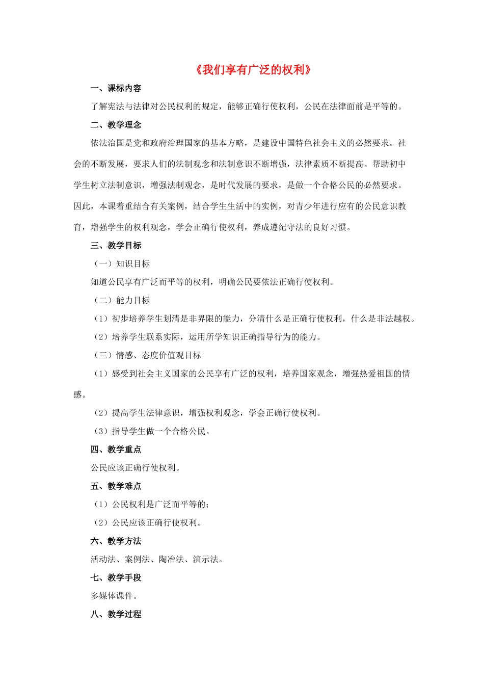 八年级政治下册《第一单元 第一课 第二框 我们享有广泛的权利》活动探究型教案5 新人教版_第1页