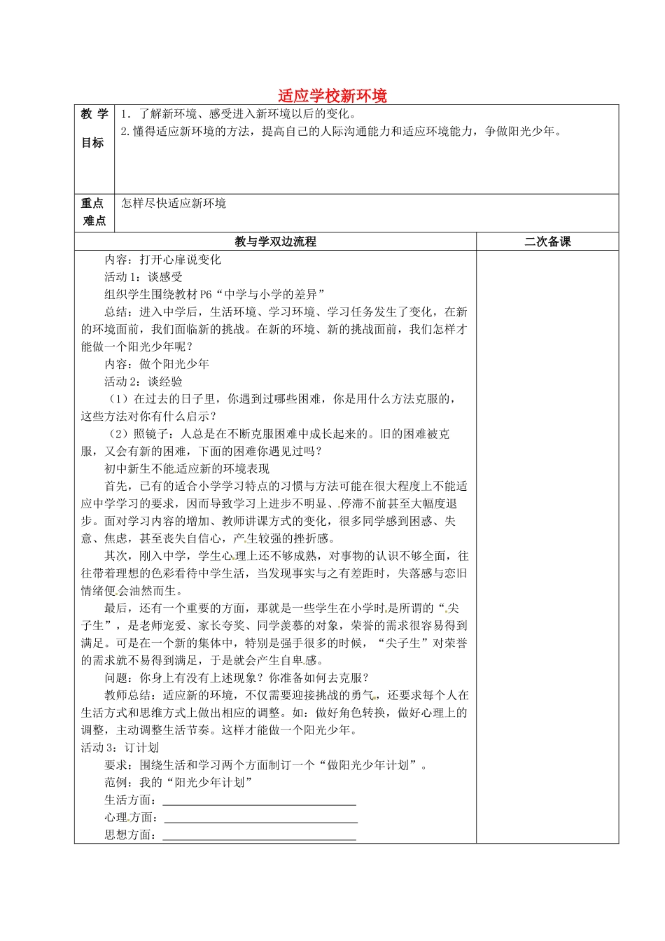 江苏省常州市潞城中学七年级政治上册 第1课 第2框《适应学校新生活》教案 苏教版_第1页