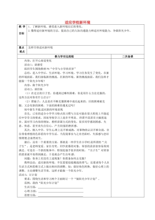 江苏省常州市潞城中学七年级政治上册 第1课 第2框《适应学校新生活》教案 苏教版
