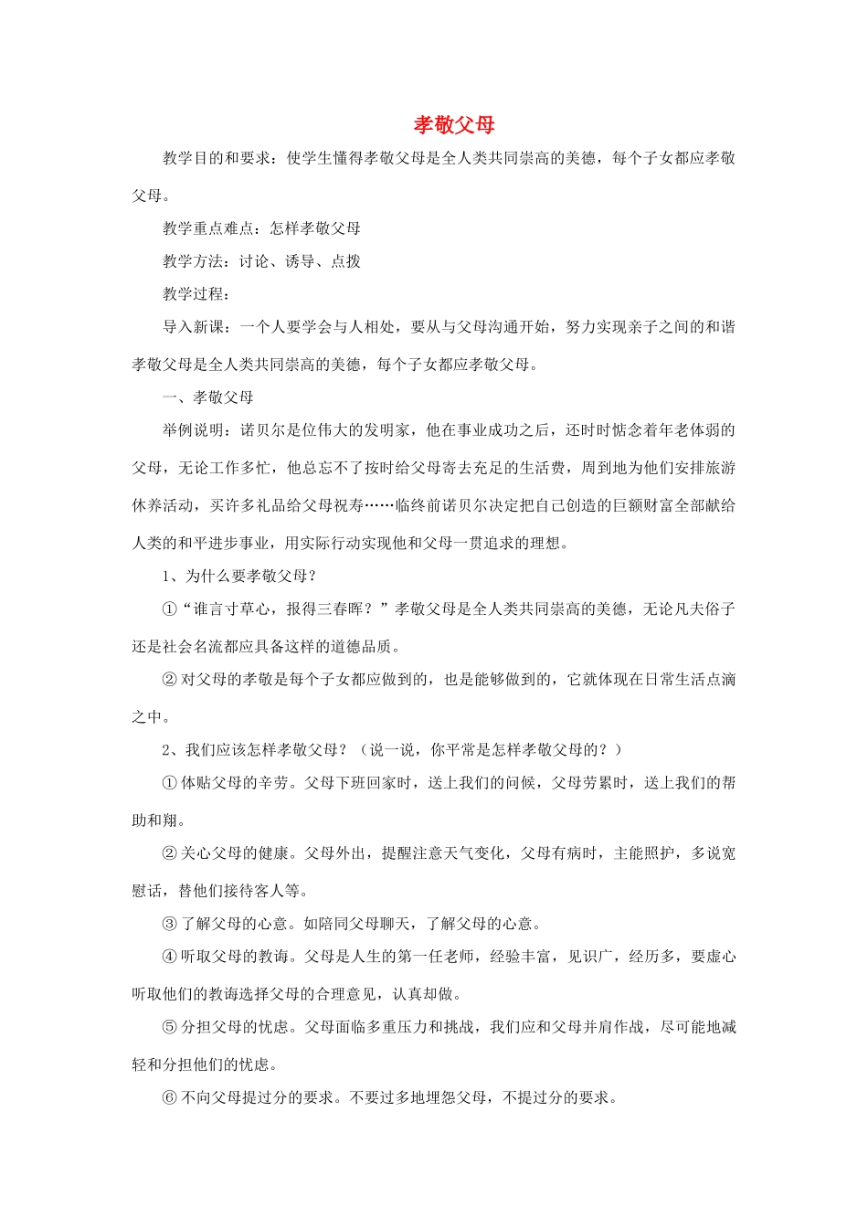 七年级政治上：第三单元第一节《亲子 之间》第三目《孝敬父母》教案湘师版_第1页