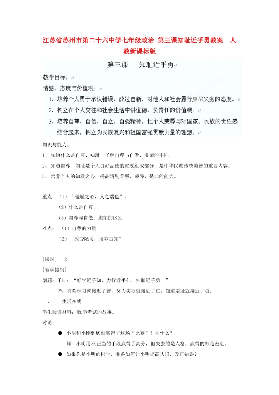 江苏省苏州市第二十六中学七年级政治 第三课知耻近乎勇教案  人教新课标版_第1页