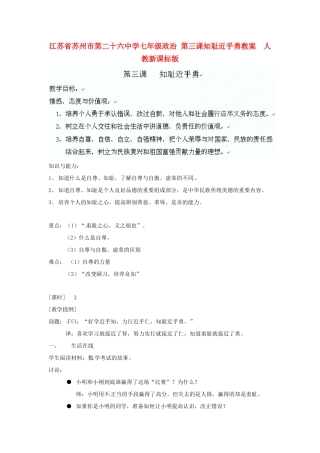 江苏省苏州市第二十六中学七年级政治 第三课知耻近乎勇教案  人教新课标版