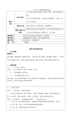 江苏省太仓市第二中学七年级政治上册《第七课 第二框 正确把握宽容友善》教案 苏教版