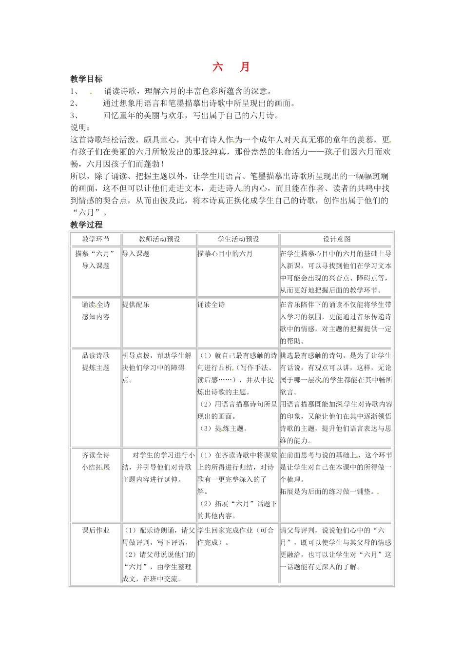 七年级语文下册 第23课《六月》教案 上海五四制版_第1页