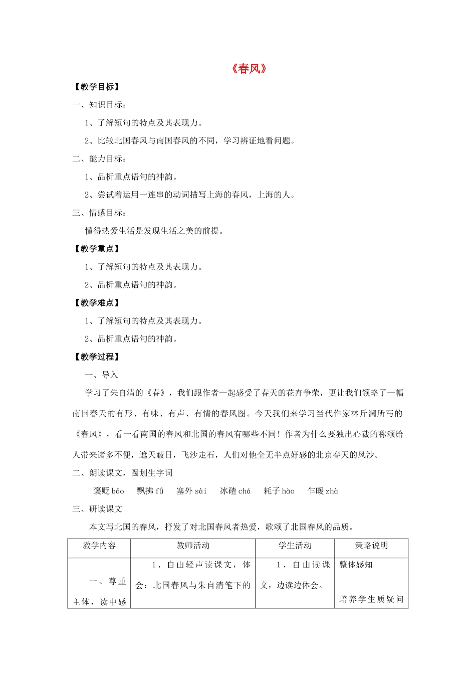 七年级语文下册 第4课《春风》教案 北师大版-北师大版初中七年级下册语文教案_第1页