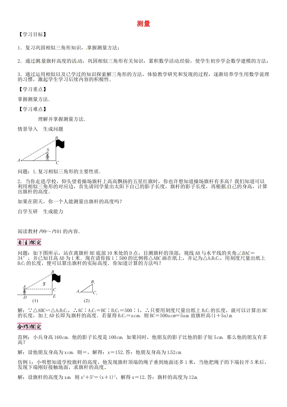 秋九年级数学上册 第24章 解直角三角形 测量导学案 （新版）华东师大版-（新版）华东师大版初中九年级上册数学学案_第1页