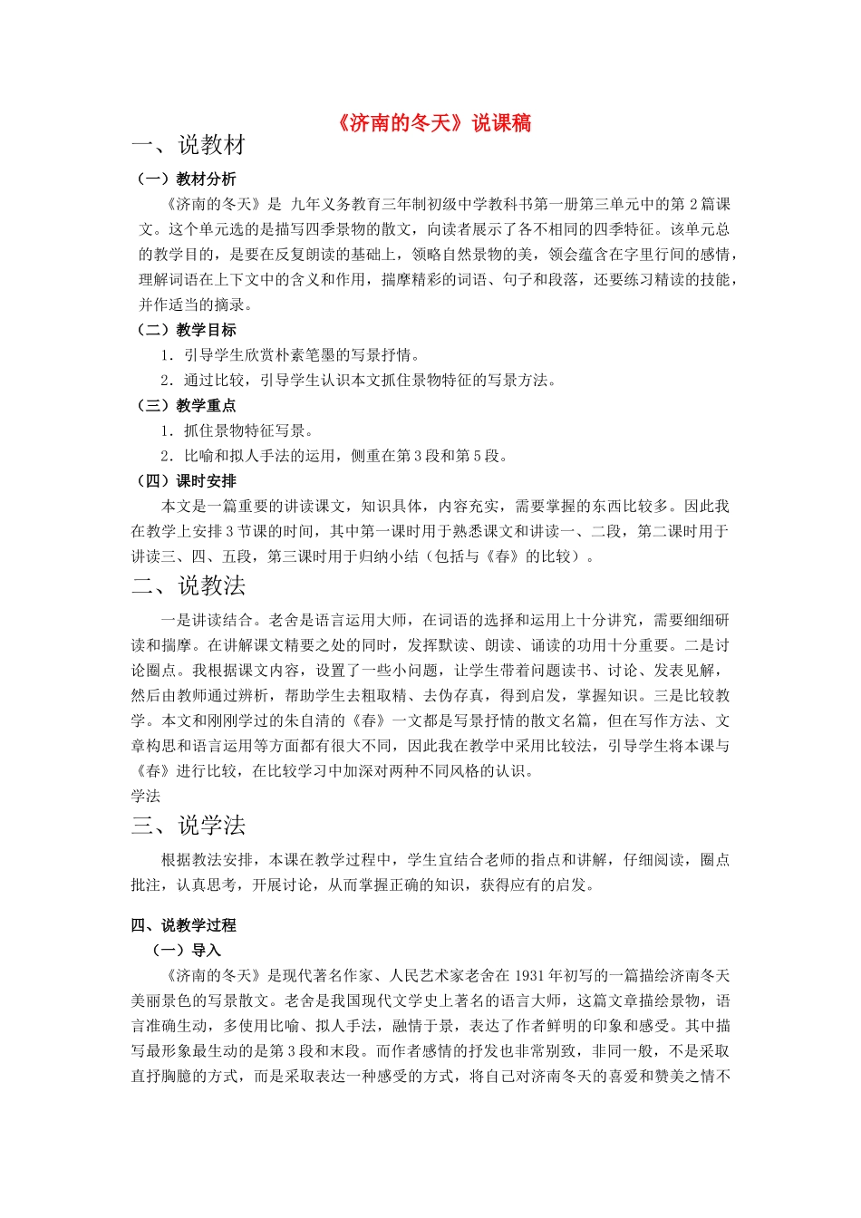 七年级语文上册 济南的冬天说课稿 人教新课标版_第1页