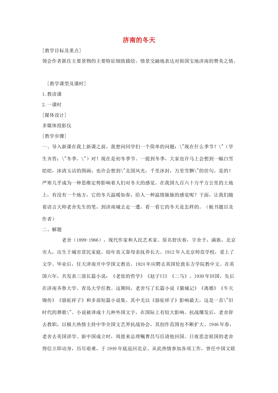 七年级语文上册 第16课《济南的冬天》教案 苏教版_第1页