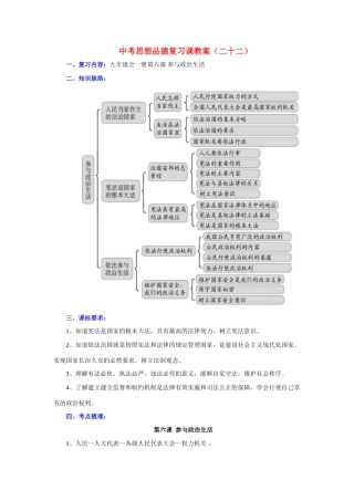 九年级政治全一册第六课 参与政治生活复习教案
