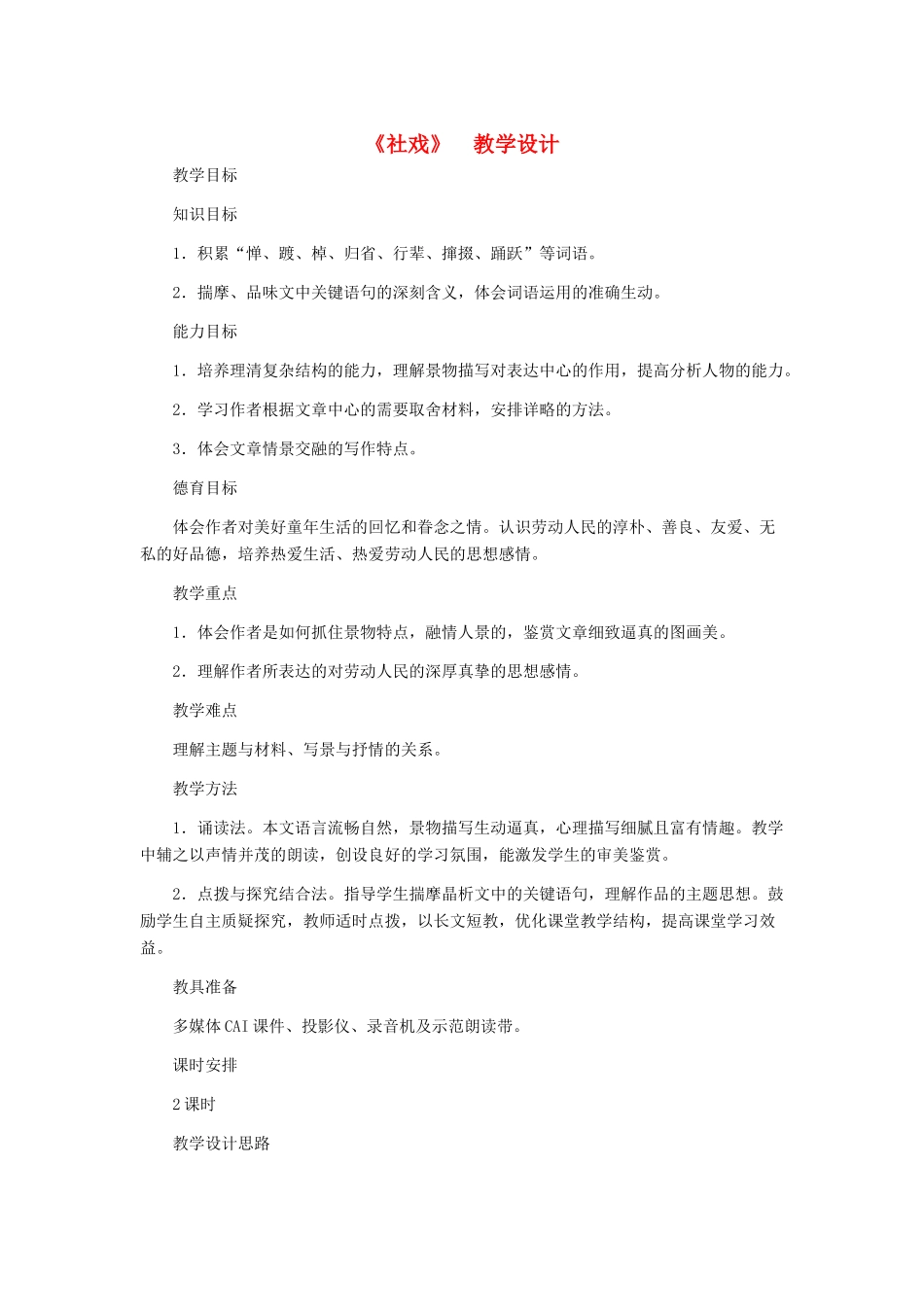 河北省西八里中学七年级语文下册《社戏》教学设计 人教新课标版_第1页