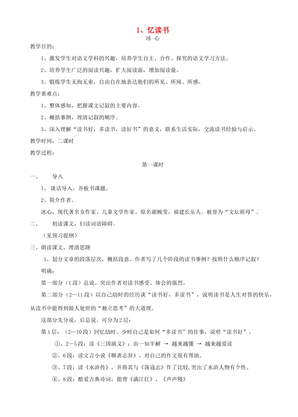 七年级语文上册 第一单元 第1课《忆读书》教案 语文版-语文版初中七年级上册语文教案_第1页