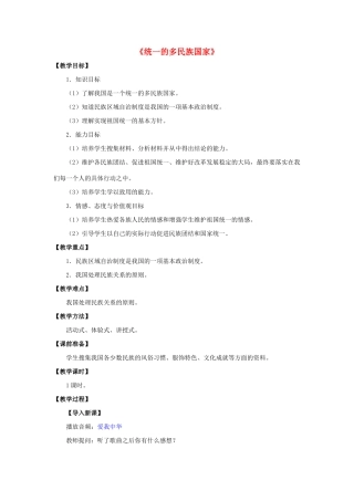 九年级政治全册 第三课 第三框 统一的多民族国家教案1 新人教版